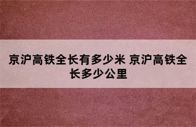 京沪高铁全长有多少米 京沪高铁全长多少公里